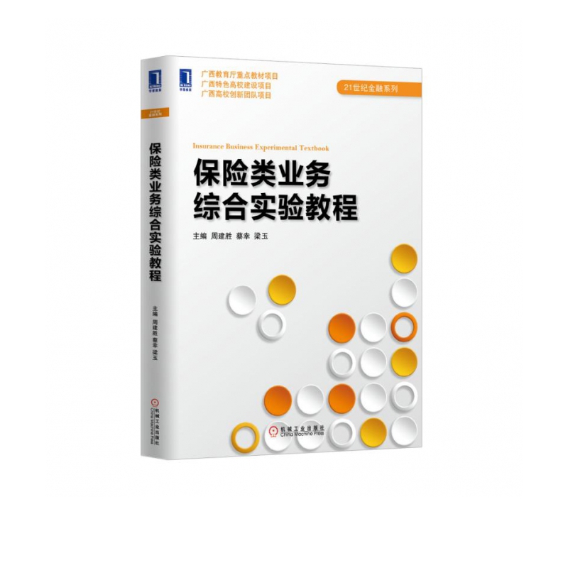 保险类业务综合实验教程/21世纪金融系列