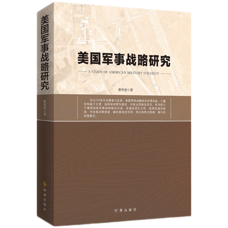 美国军事战略研究