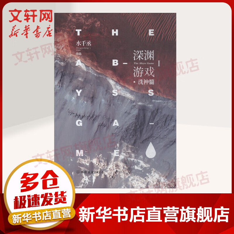 深渊游戏1 洗神髓 水千丞 挑战自我的新起点 一部逆境求生的勇气之书