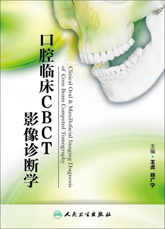 口腔临床CBCT影像诊断学 9787117195850 人民卫生出版社