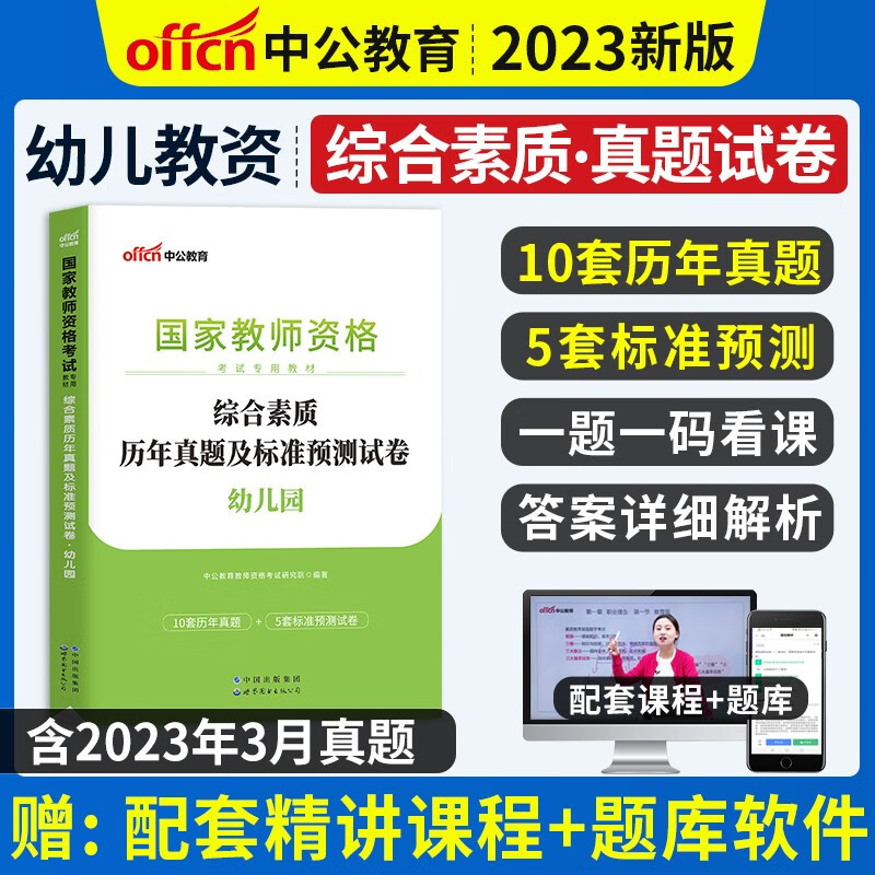中公教育2023教师证资格考试用书中公教资幼儿园综合素质+学前保教知识与能力教材历年真题试卷幼教幼师资格证幼儿教资考试资料2023年备考 综合素质-试卷