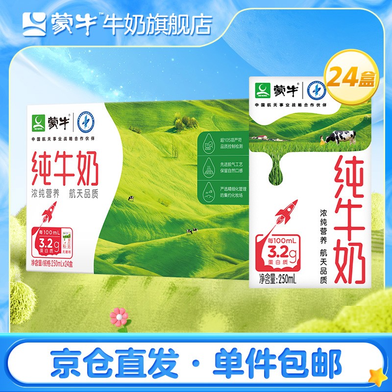 蒙牛纯牛奶营养早餐奶整箱礼盒装纯奶 中秋送礼 250ml*24盒/箱