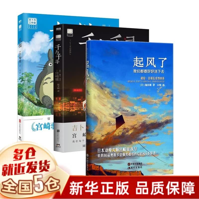 宫崎骏作品 绘本漫画书全套8册：龙猫+起风了+千与千寻+崖上的波妞+龙猫的家+啊！龙猫+你想活出怎样的人生+有书真好啊 【3册】千与千寻+龙猫+起风了原著小说
