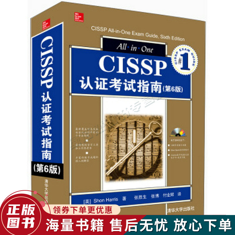 CISSP认证考试指南