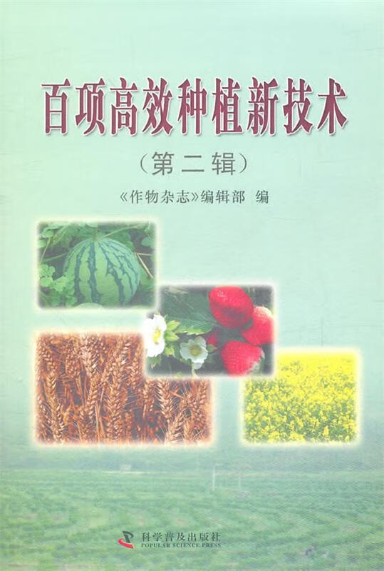 百项高效种植新技术 《作物杂志》编辑部 编【正版】
