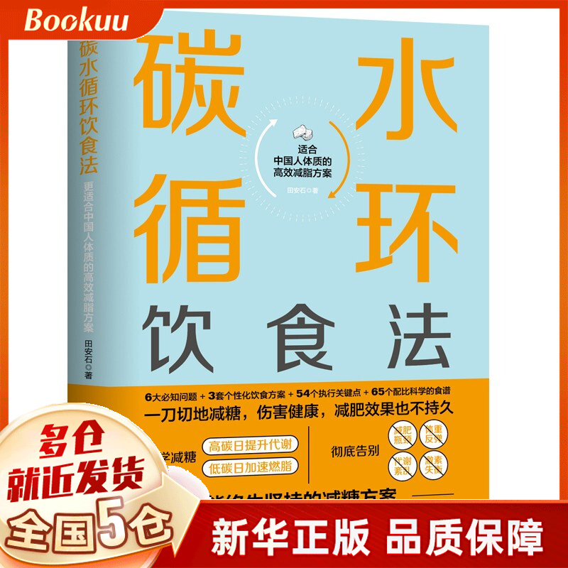碳水循环饮食法 田安石著 新书