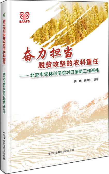 奋力担当脱贫攻坚的农科重任