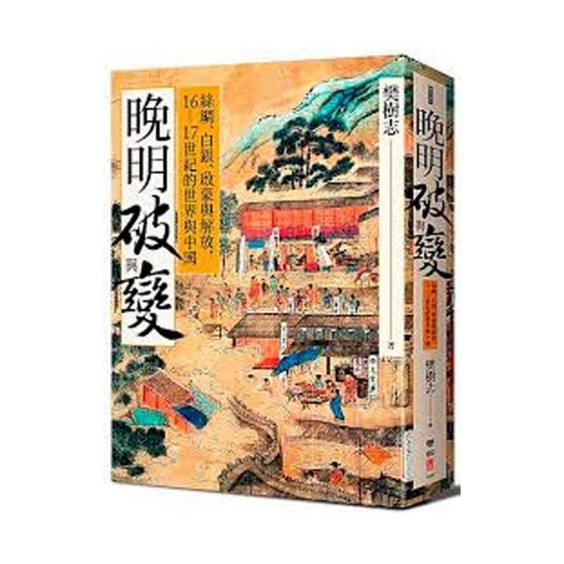 预订台版 晚明破与变丝绸 白银启蒙与解放16-17世纪的世界与中国人文史地