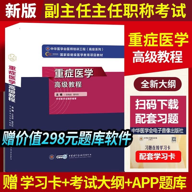 重症医学高级教程2023重症医学副主任医师主任医生职称考试书教材习题集模拟题视频正高副高考试资料用书