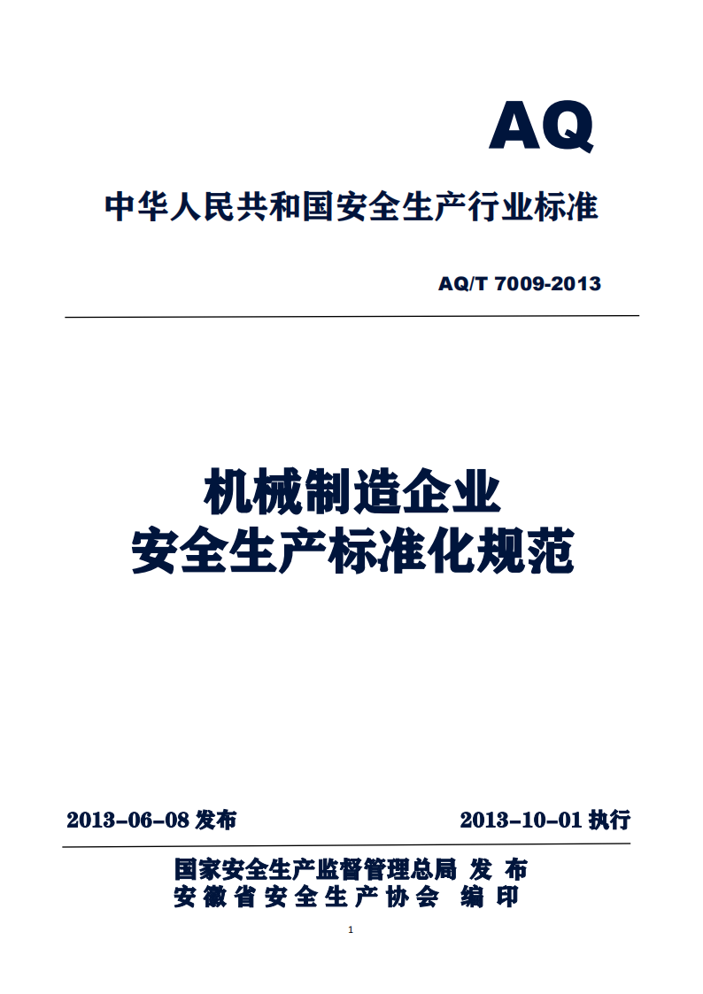 AQT7009-2013机械制造企业安全生产标准化规范