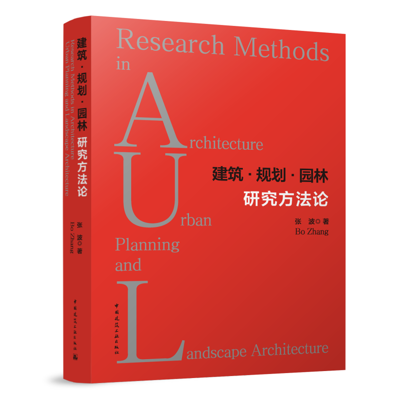 建筑·规划·园林研究方法论 张波 9787112275045 中国建筑工业出版社 书籍