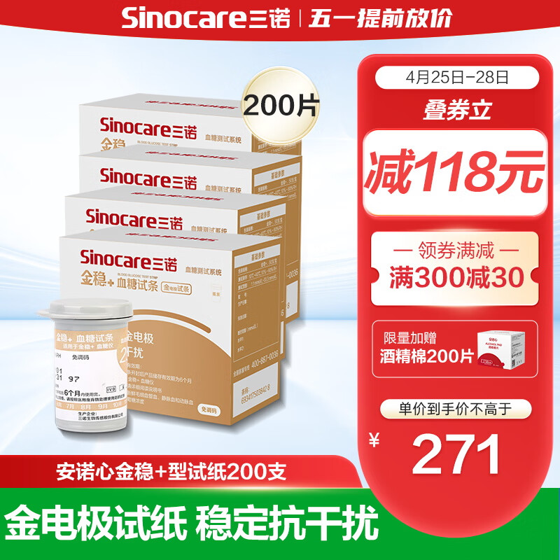三诺血糖仪试纸金试条测糖快准稳孕妇可用 适用于安诺心金稳+型 200支试纸+200支采血针不含仪器