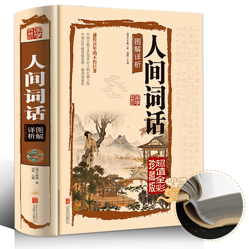 正版 国学典藏馆 人间词话图解详析 精装彩图白话文 图文全解 国学大师带你品味诗词经典 古籍图书古词