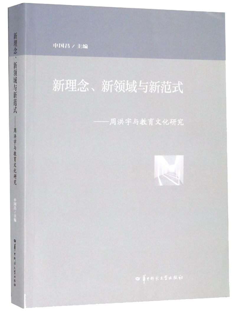 新理念、新领域与新范式：周洪宇与教育文化研究