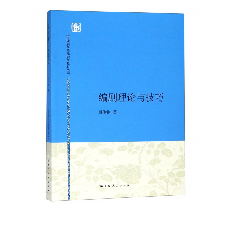 编剧理论与技巧/上海戏剧学院编剧学教材丛书