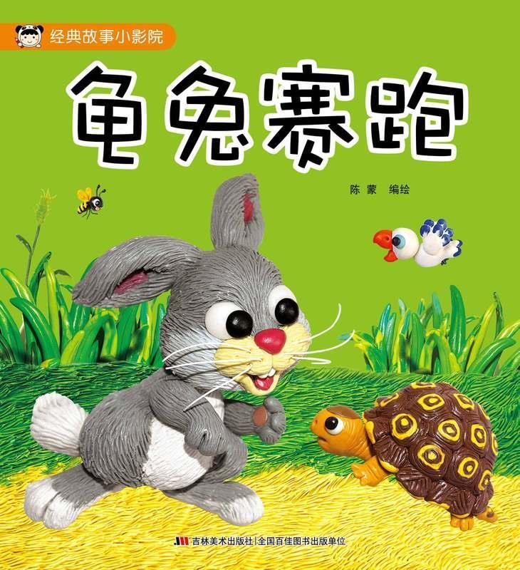 龟兔赛跑 陈蒙【正版】