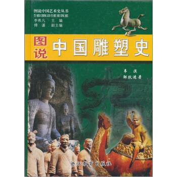 图说中国雕塑史 韦滨,邹跃进【正版】