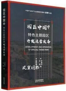 园区中国 9 特色主题园区开发运营实务 宋振庆，沈斌著 天津人民出版社
