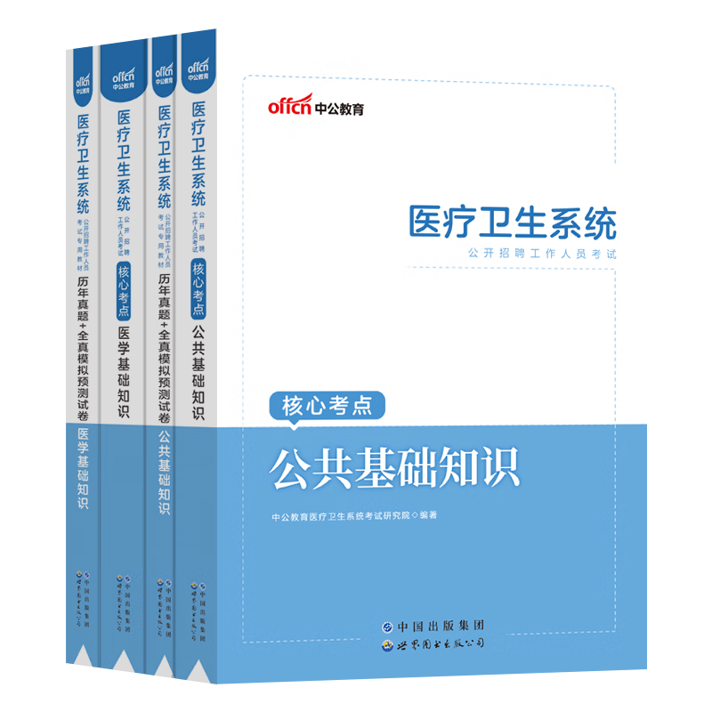 医学基础知识】中公2023年医疗卫生系统类事业单位编公开招聘考试用书专业技术人员综合公共教材真题试卷广东山东河南四川江苏重庆上海北京天津市河北湖南安徽湖北浙江广西云南江西辽宁福建陕西黑龙江山西贵州省 
