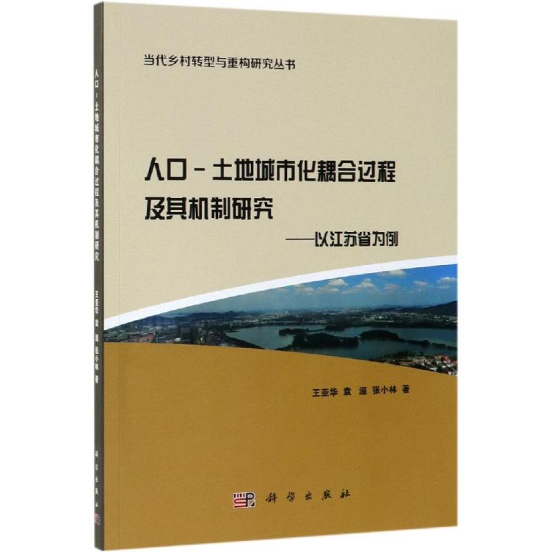 人口-土地城市化耦合过程及其机制研究:以江苏省为例