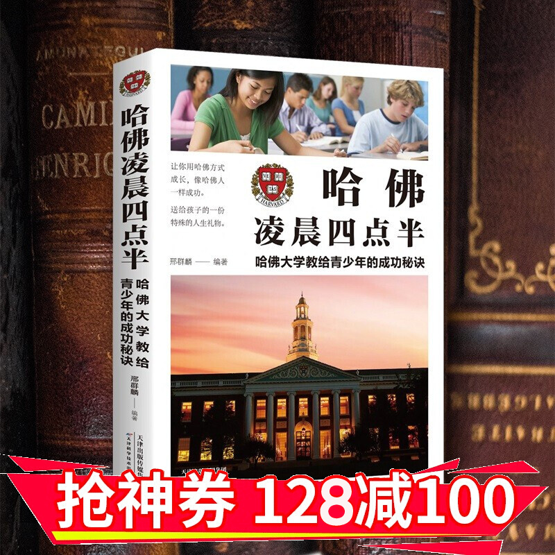 【领券减100】 哈佛凌晨四点半 : 哈佛大学教给青少年的成功秘诀 金铁图书