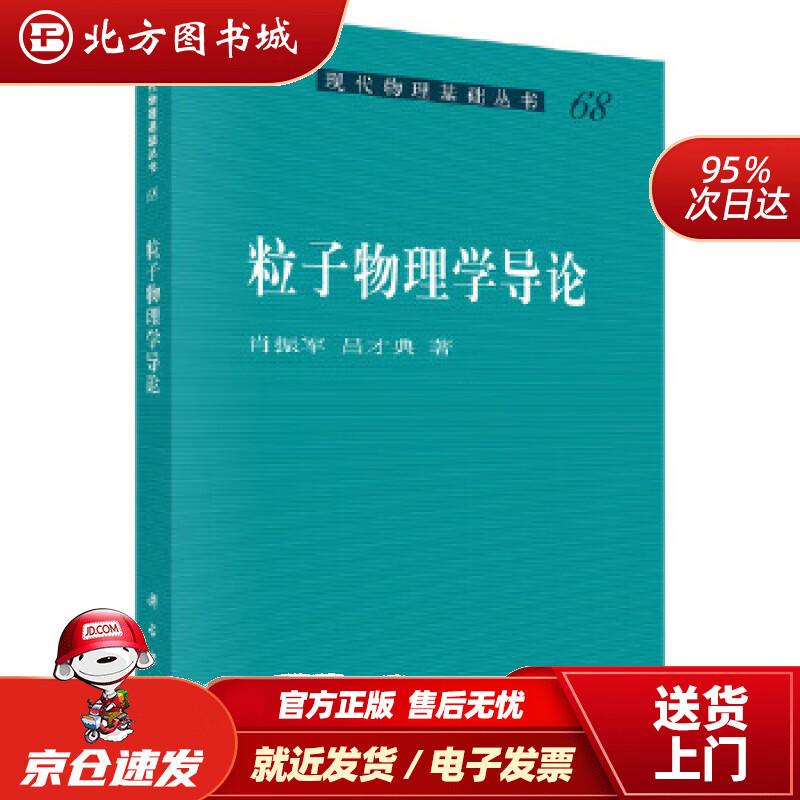 【正版现货】粒子物理学导论肖振军,吕才典科学出版社有限责任公司 北方图书城