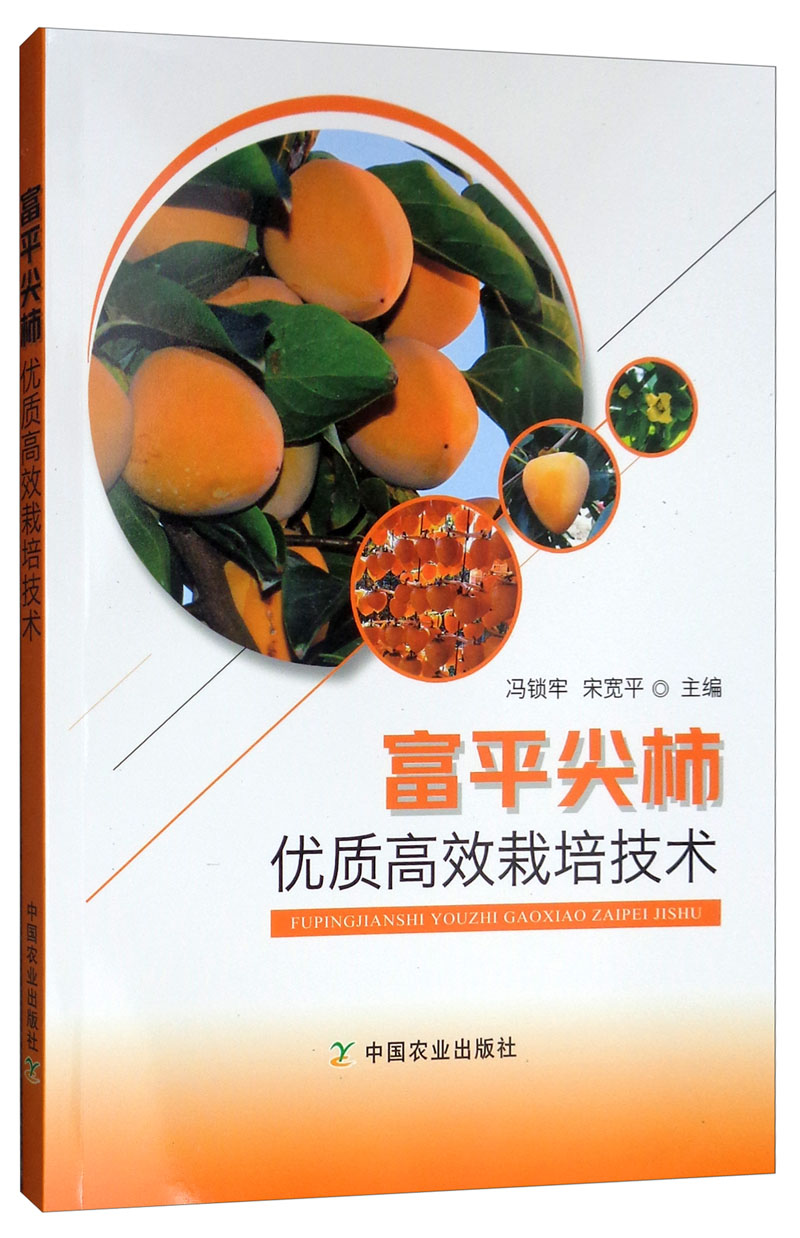 富平尖柿优质高效栽培技术