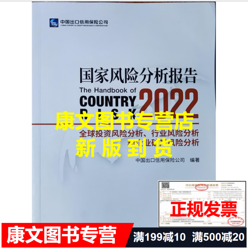 2023年【新品】2022国家风险分析报告 2022全球投资风险分析 电子版