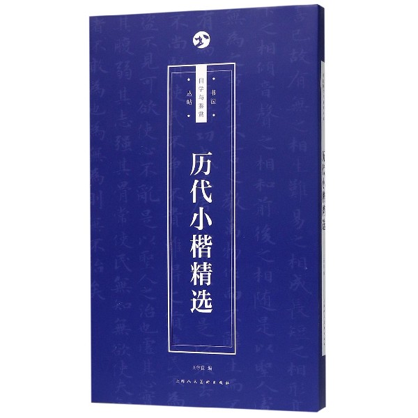 历代小楷精选/书法自学与鉴赏丛帖