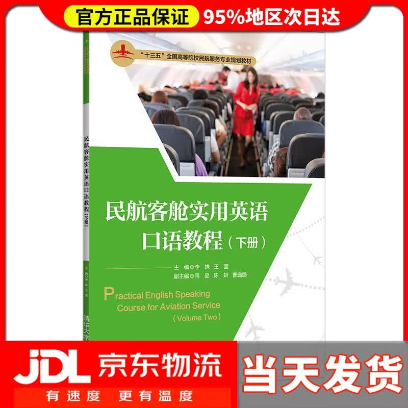 【送货上门】民航客舱实用英语口语教程(下册)（“十三五”全国高等院校民航服务专业规划教材） 李姝,王莹 主编 清