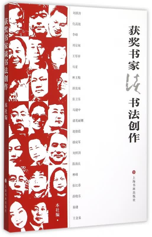 获奖书家谈书法创作