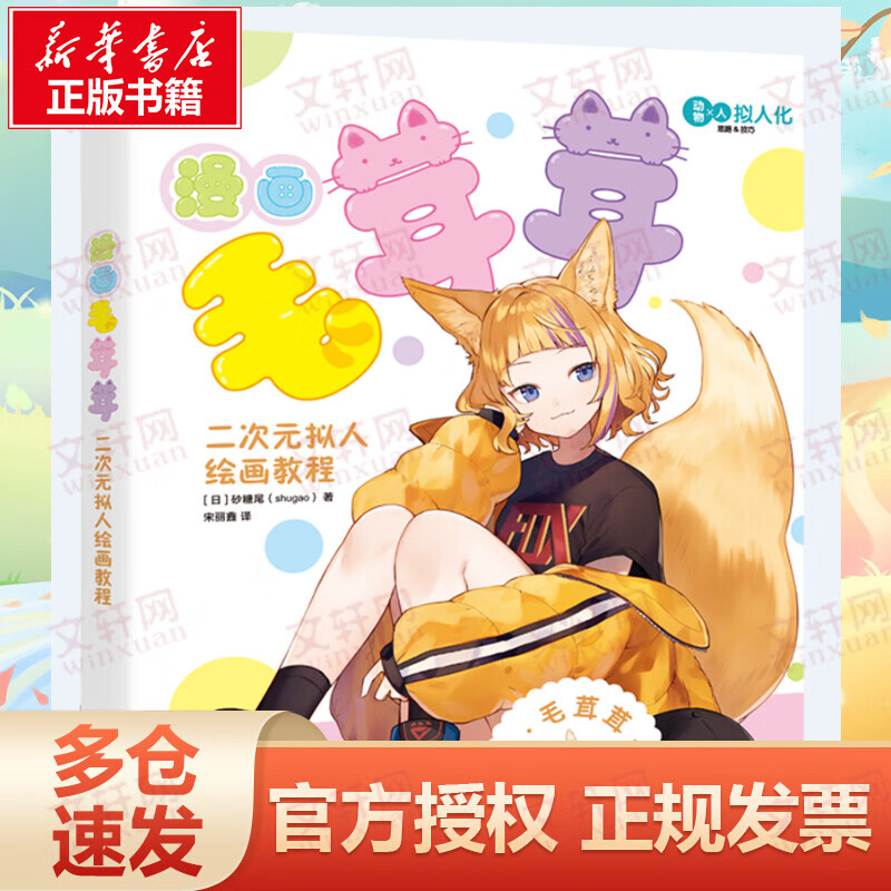 漫画毛茸茸(二次元拟人绘画教程)