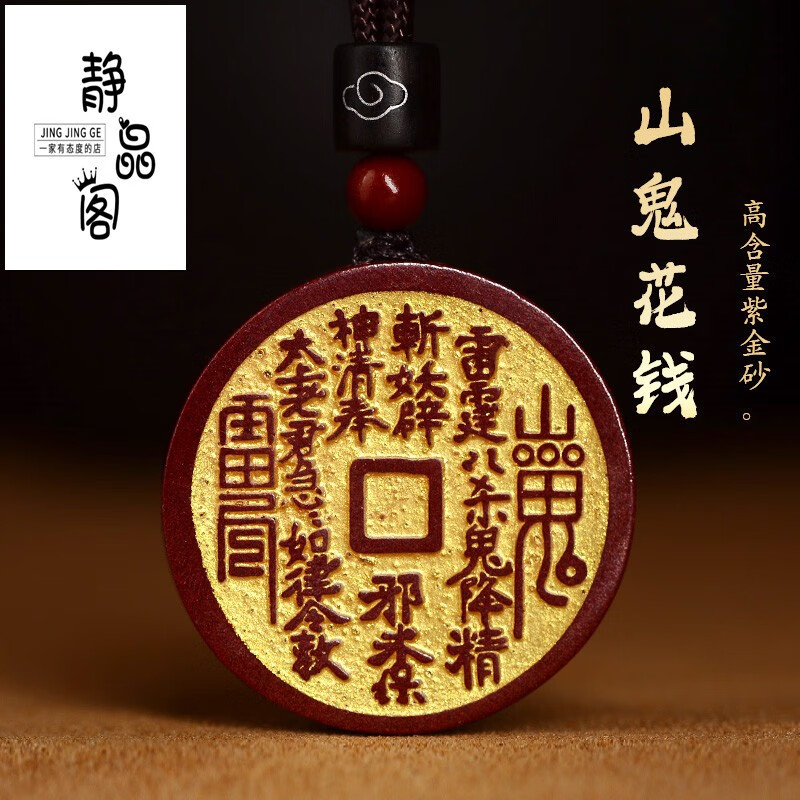 静晶阁道家饰品天然朱砂山鬼花钱吊坠女挂件挂绳护身符项链男本命年