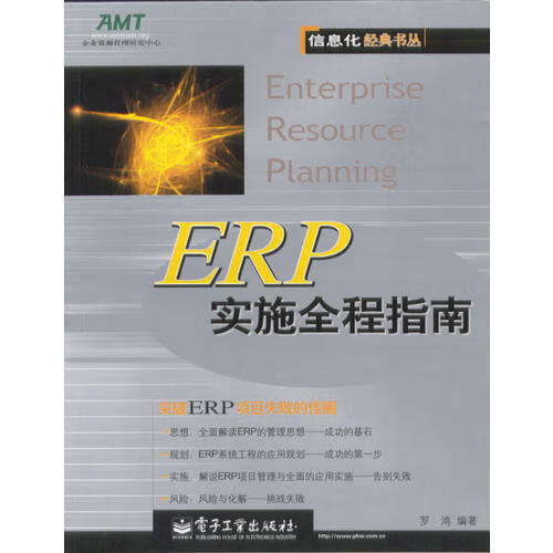 ERP实施全程指南【正版好书】