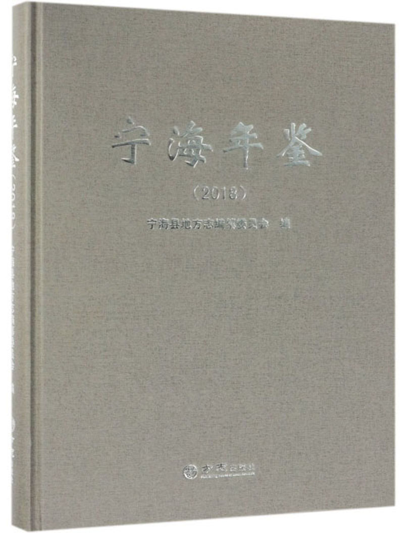 宁海年鉴(2018)(精)
