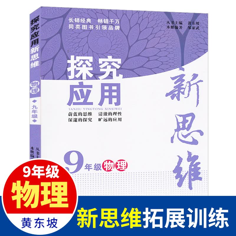 探究应用新思维物理9年级初中九年级奥赛竞赛培优新方法初三物理上下册通用9年级物理培优辅导析新思维版黄