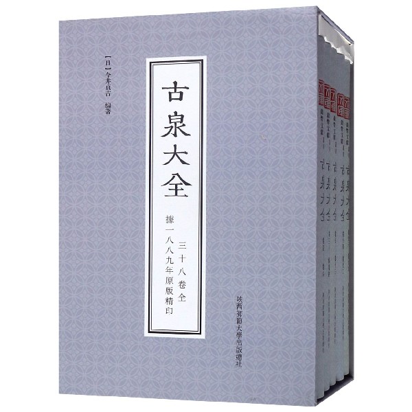 古泉大全(共5册)(精)