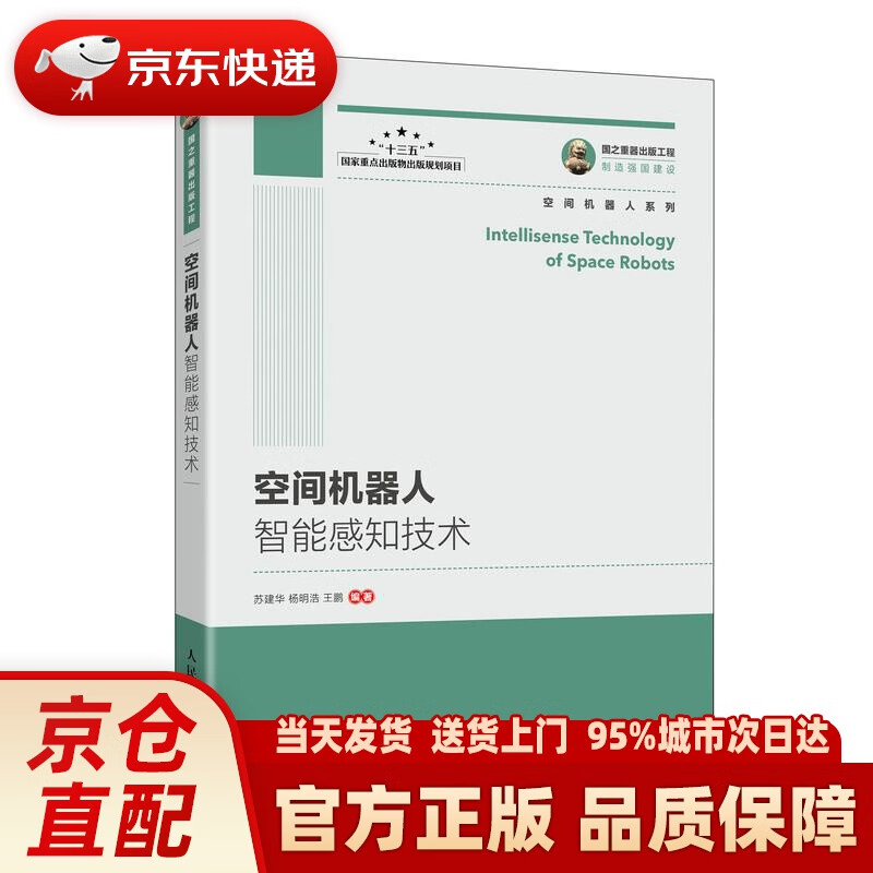 【新华正版图书】国之重器出版工程 空间机器人智能感知技术 人民邮电出版社