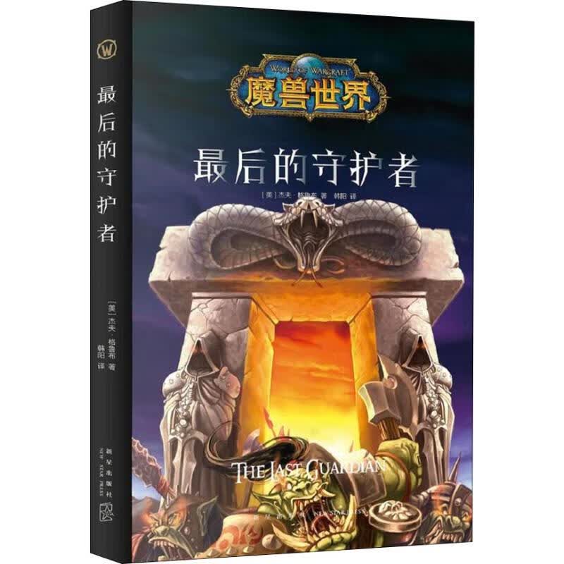 最后的守护者