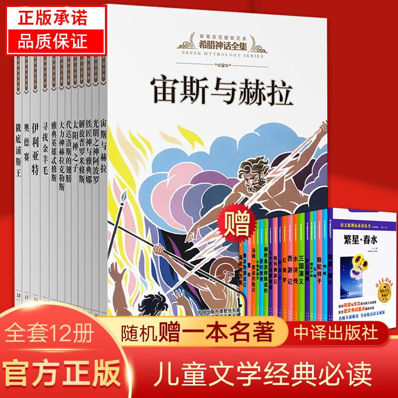 【赠名著1本】希腊神话全集12册原版彩图青少年版中小学生三四五六年级课外阅读物图书7-15岁课外阅读物希腊神话宙斯与赫拉罗马神话国外名著书 希腊神话与英雄传说使用感如何?