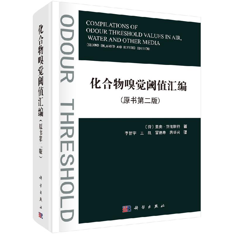 [按需印刷]化合物嗅觉阈值汇编（原书第二版）