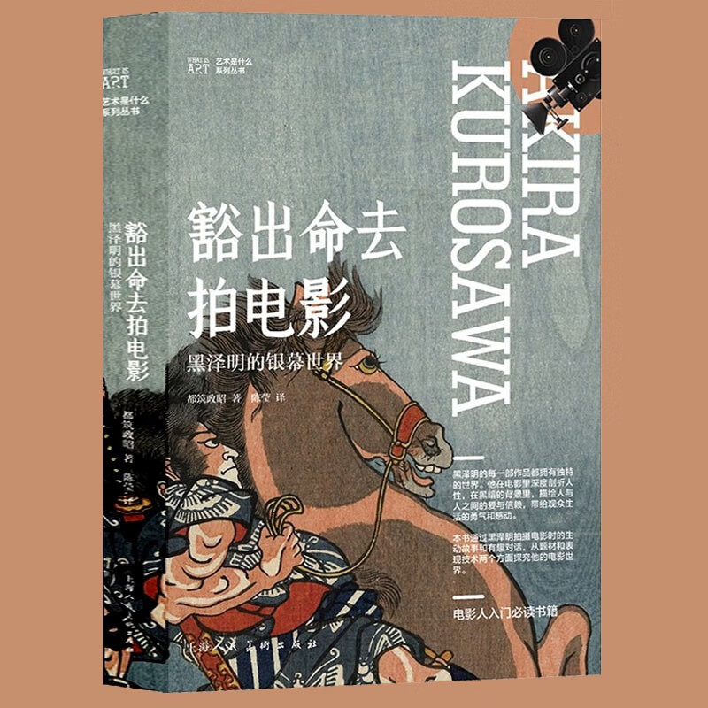 【官方旗舰店】豁出命去拍电影——黑泽明的