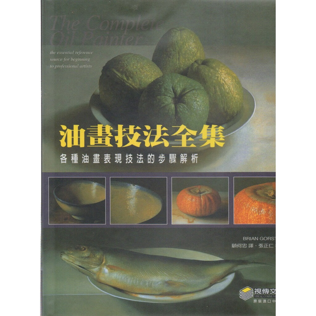 预售 油画技法全集 各种油画表现技法的步骤解析 视传文化 台版原版 艺术设计