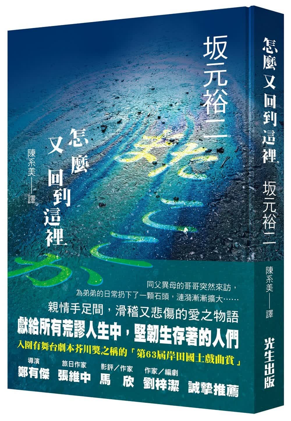 预售 坂元裕二 怎么 又回到这里 光生出版 港台图书