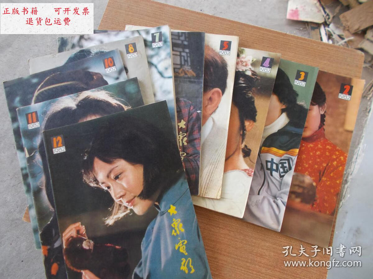 【二手9成新】大众电影1982年第1--12期【缺第9期】,1983年第1--12期