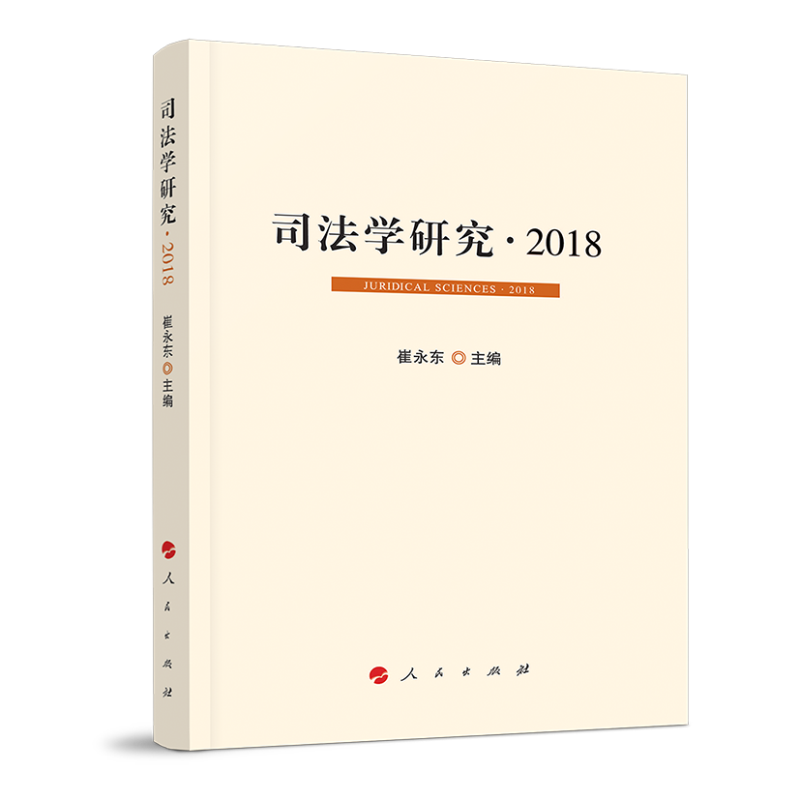 司法学研究·2018