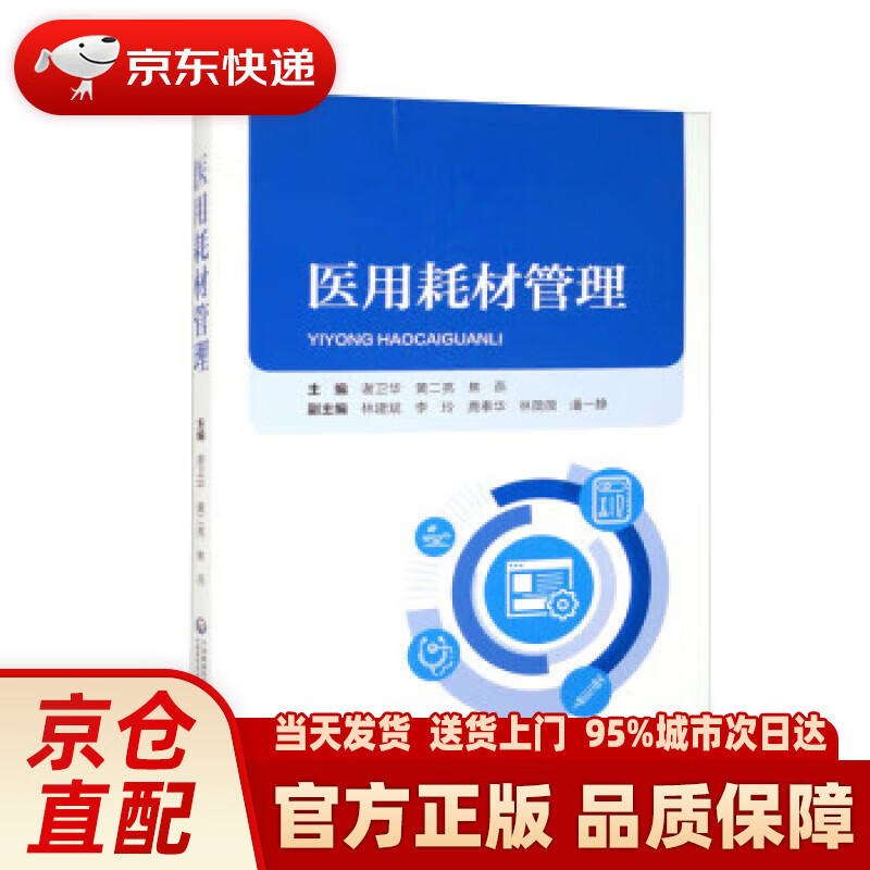 【新华】医用耗材管理 谢卫华,黄二亮,焦
