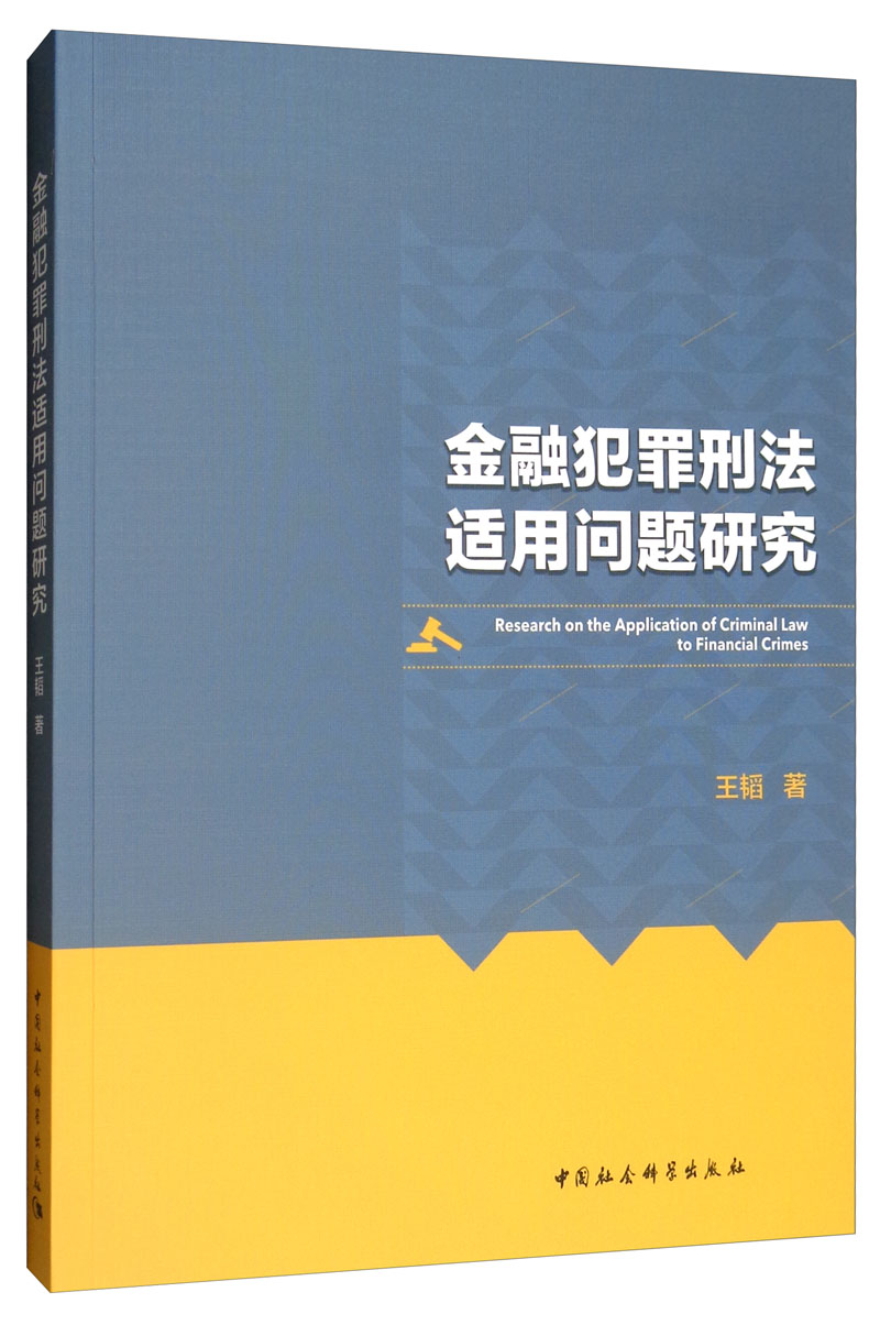 金融犯罪刑法适用问题研究