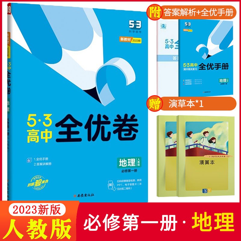【高一上册】2024版五三53高中全优卷配套新教材必修第一册 试卷53一线名卷曲一线 地理 必修第一册 人教版