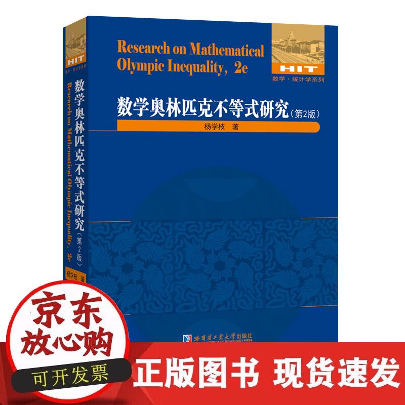 【正版现货】数学奥林匹克不等式研究